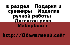  в раздел : Подарки и сувениры » Изделия ручной работы . Дагестан респ.,Избербаш г.